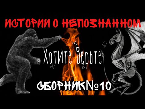Видео: Истории о Непознанном: СБОРНИК №10.