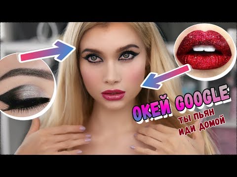 Видео: Хотела стать красивой, а стала... 😱GOOGLE управляет моим макияжем |ЛИССА