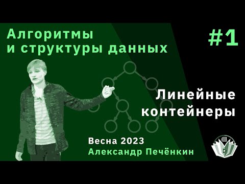 Видео: Алгоритмы и структуры данных (Экономика & ERP). 1. Линейные контейнеры