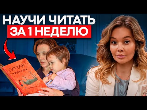 Видео: 1 НЕДЕЛЯ и РЕБЕНОК ЧИТАЕТ! Как научить ребенка читать?