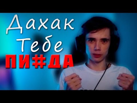 Видео: ДЕДОДЕД vs DAXAK (КОНФЛИКТ)