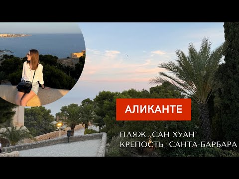 Видео: Испания, Аликанте. Пляж Сан Хуан, старинная крепость.