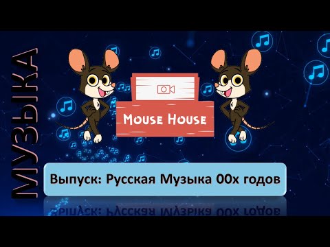 Видео: Квиз по Русской Музыке 00х I Mouse House
