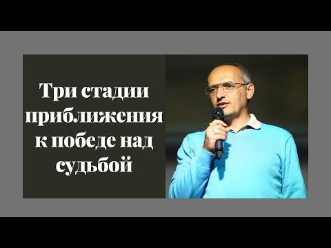 Видео: Три стадии приближения к победе над судьбой