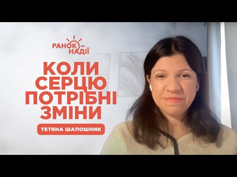 Видео: Ознаки, що ми потребуємо внутрішніх змін | Ранок надії