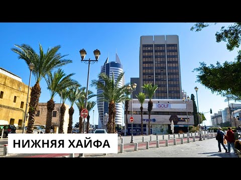 Видео: ПРОГУЛКА ПО НИЖНЕЙ ХАЙФЕ. Выставка «Беэри»: горе, боль и страх