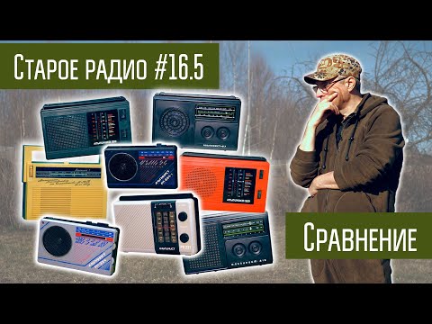Видео: Старое радио #16.5 Сравнение приёмников Альпинист разных моделей