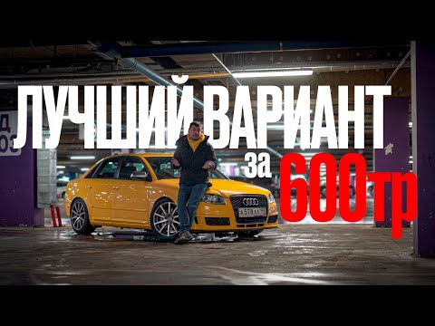 Видео: Лучший вариант за 600 тысяч! Audi A4 DTM