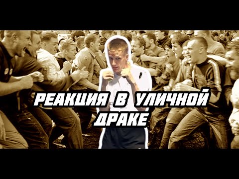 Видео: Реакция в уличной драке