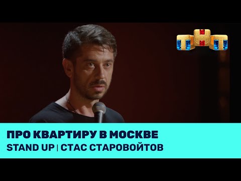 Видео: Стас Старовойтов про квартиру в Москве @standup_tnt