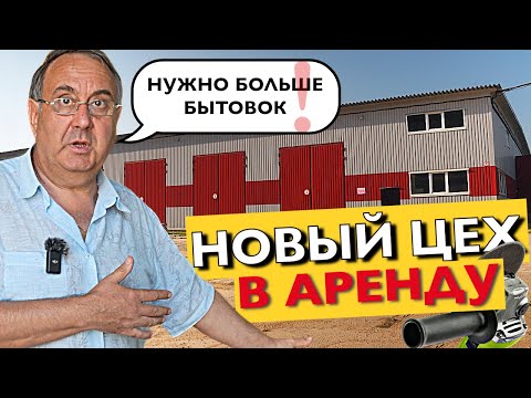 Видео: ⚙️ Как мы развиваем ПРОИЗВОДСТВО БЫТОВОК