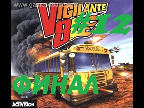 Видео: Прохождение Vigilante 8 часть 12 Койоты. "Компания Сида" - [HARD] (ФИНАЛ)