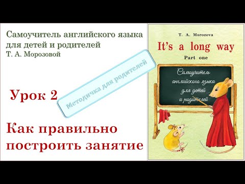 Видео: Lesson 2. Как правильно построить занятие. Примерный план урока.