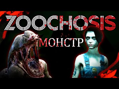 Видео: Эти монстры обитают в зоопарке ночью... | Zoochosis