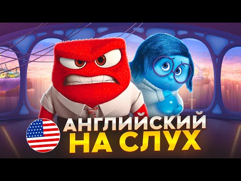 Видео: Английский на слух по мультфильмам | «Головоломка» | Онлайн-школа «Инглекс»