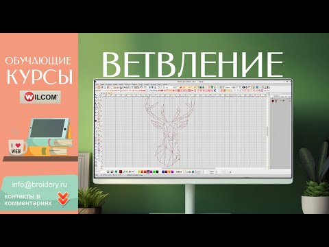 Видео: Уроки WILCOM ES: Ветвление (Branching)