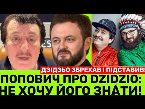 Видео: ДЗІДЗЬО МЕНЕ ПІДСТАВUВ І КUHУВ❗️ІВАН ПОПОВИЧ ШОКУЄ:МИХАЙЛА ХОМУ Я БІЛЬШЕ НЕ Х0ЧУ ЗНАТИ.ЯКА ПРИЧИНА?