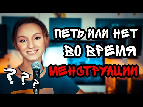 Видео: Можно ли петь во время менструации?