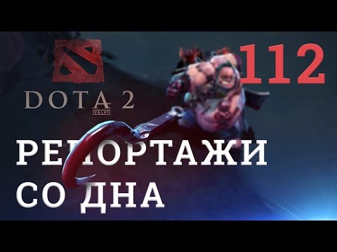 Видео: DOTA 2 Репортажи со дна #112