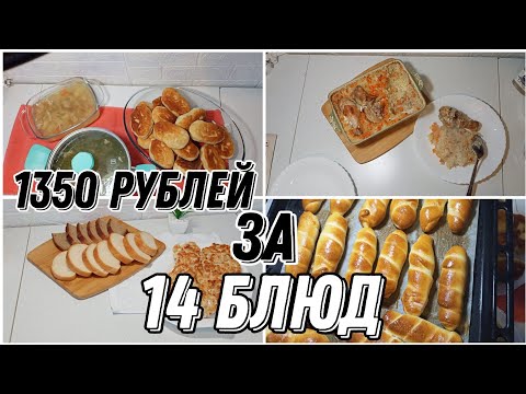 Видео: 🌭🧅Экономное меню 🥩14 БЛЮД за 1350 РУБЛЕЙ (Часть 1)
