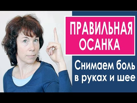 Видео: #43 Как выпрямить осанку. Урок 1. Красивая осанка