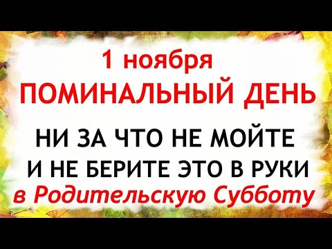 Видео: 1 ноября Дмитриевская родительская Суббота. Что нельзя делать 1 ноября. Народные традиции и приметы.