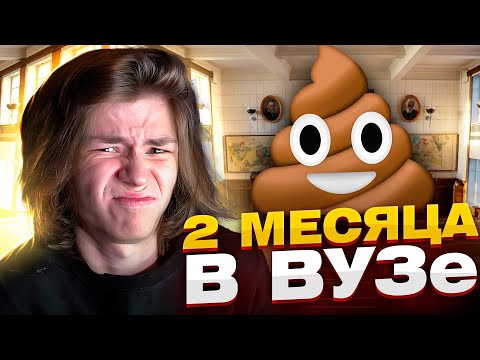 Видео: Я ОТУЧИЛСЯ 2 МЕСЯЦА в УНИВЕРСИТЕТЕ // Стоило ли???
