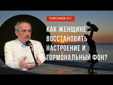 Видео: Как женщине восстановить настроение и гормональный фон? Торсунов лекции