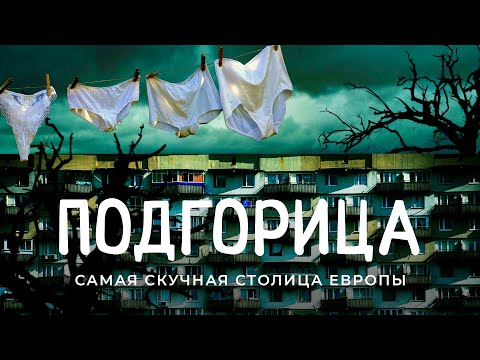 Видео: Подгорица, Черногория: тут живет депрессия. Гетто, которое любил Высоцкий