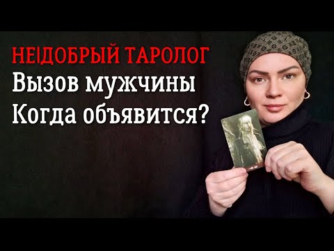 Видео: Вызов мужчины | Когда он объявится? | Таро