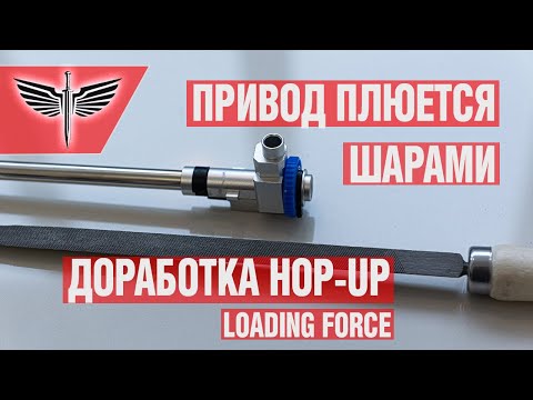 Видео: DIY. Привод плюется шарами. Доработка Hop-up - Loading Force.