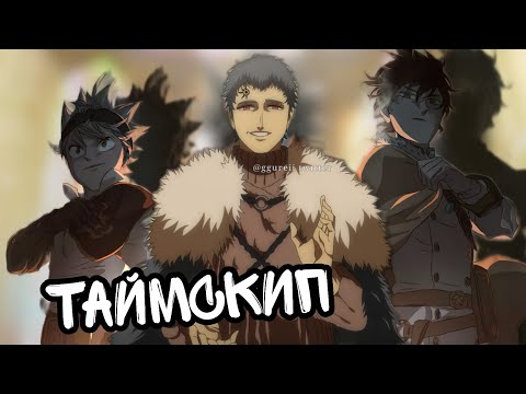 Видео: Черный Клевер. Таймскип. Встреча Асты и Люциуса. Новый король магов