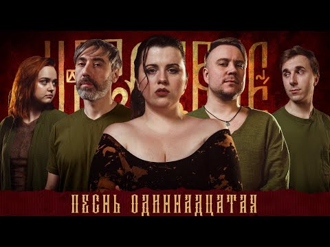 Видео: Кампания "Царствие" | Песнь Одиннадцатая