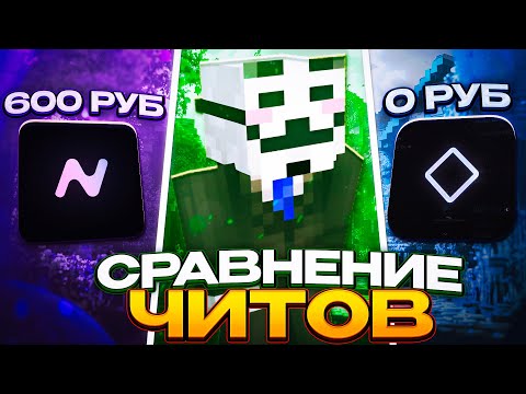 Видео: КУПИЛ ЧИТ на МАЙНКРАФТ за 0₽ VS 600₽ на ReallyWorld | КАКОЙ ЧИТ ЛУЧШЕ ?!