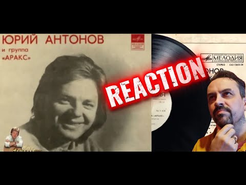 Видео: Юрий Антонов - Я вспоминаю REACTION