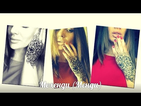 Видео: Как НАРИСОВАТЬ красивое МЕХЕНДИ