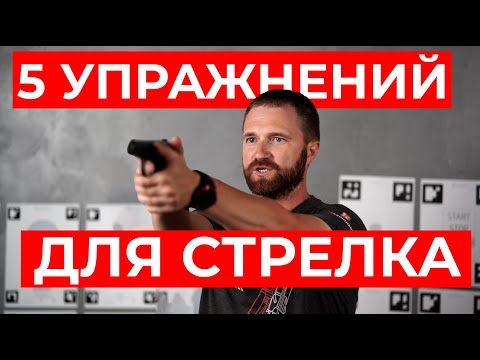Видео: 5 полезных упражнений для стрелка #IPSC #shootingsoft