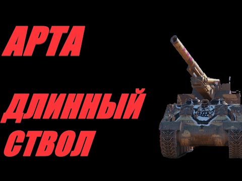 Видео: АРТА.  РАЗЖЁВАННЫЙ СТВОЛ НЕ НАПРЯГАЕТ.   #МИРТАНКОВ #WorldofTanks