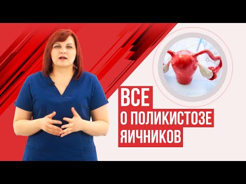 Видео: Поликистоз яичников. Синдром поликистозных яичников. СПКЯ