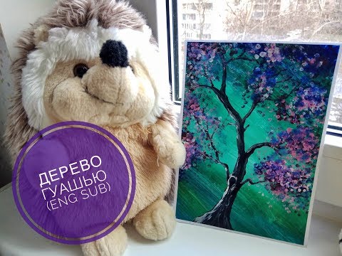 Видео: Дерево гуашью (eng sub) просто для начинающих Gouache tree