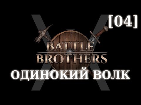 Видео: Прохождение Battle Brothers - Слегка одинокий волк [04] - Путешествия