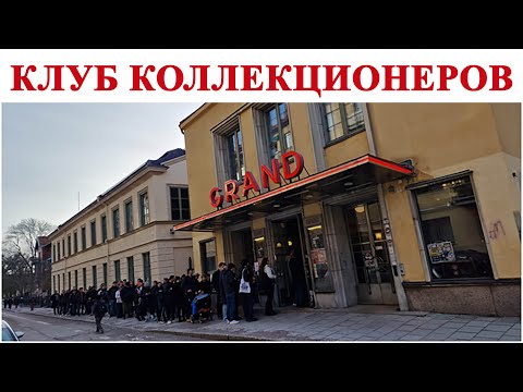 Видео: Внутри Шведского Клуба Коллекционеров за 20 Крон - ЭТО НЕВЕРОЯТНО! #ШКОБ🔥🔥🔥