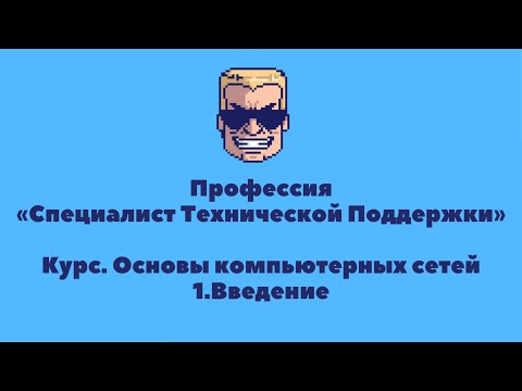 Видео: Основы компьютерных сетей | УРОК 1 | Введение | Профессия «Специалист технической поддержки»