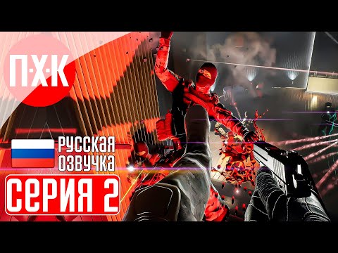 Видео: TREPANG2 Прохождение 2 ᐅ Кровавая мясорубка.