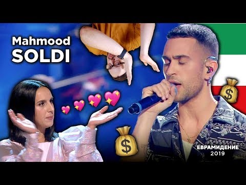 Видео: Mahmood - Soldi (Italy) Евровидение 2019 | REACTION (реакция)