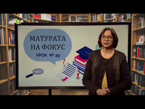 Видео: “Завод” на Никола Й. Вапцаров. Лексикални грешки, Матурата на фокус - 27.04.2021 по БНТ