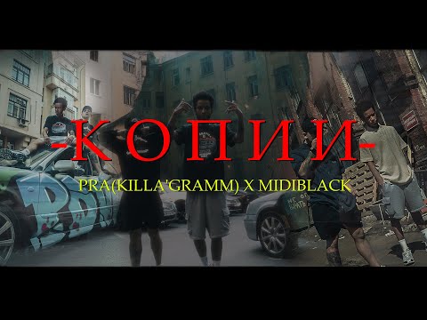 Видео: PRA(KILLA'GRAMM) / MIDIBlack - КОПИИ (ПРЕМЬЕРА КЛИПА 2021)