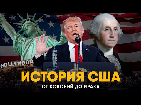 Видео: История США за 18 минут. От Вашингтона до Трампа!