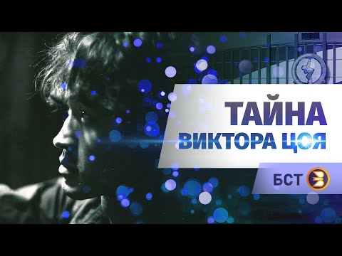 Видео: Тайна Виктора Цоя | Последние гастроли группы «Кино» в Уфе. Специальный репортаж