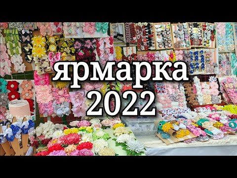 Видео: Самые продаваемые бантики 2022 🤗